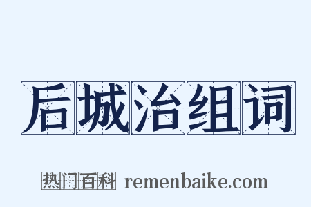 后城治组词是什么意思的图片